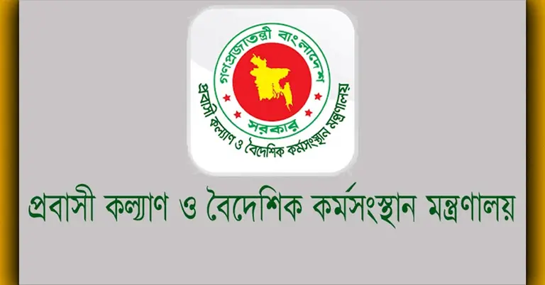 প্রবাসী কল্যাণ ও বৈদেশিক কর্মসংস্থান মন্ত্রণালয়